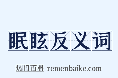 眠眩反义词是什么意思的图片